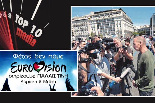 Top 10 media: «Φέτος δεν πάμε Eurovision…»