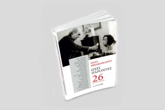 26 συνεντεύξεις με «Ωσεί Παρόντες» ανθρώπους της τέχνης και της πολιτικής