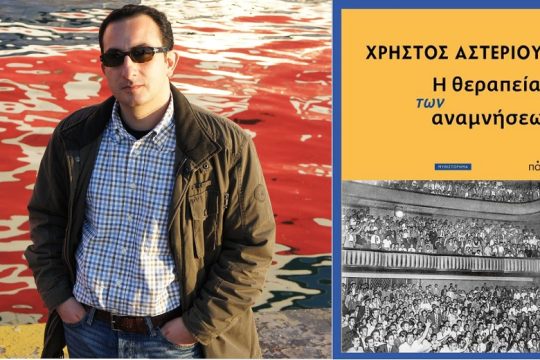 Η μνήμη που πάσχει και θεραπεύει