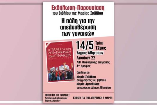 Βιβλιοπαρουσίαση: Η πάλη για την απελευθέρωση των γυναικών
