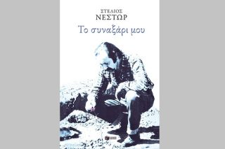 Μια πρώτη ματιά στο «Συναξάρι» του Στέλιου Νέστορα