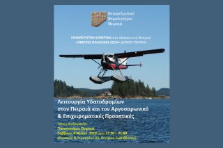 Εκδήλωση για τη συμβολή των υδατοδρομίων στην οικονομία