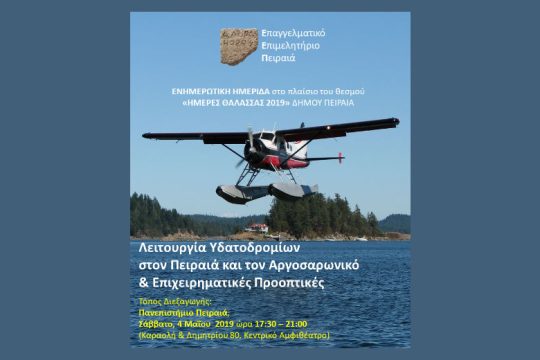 Εκδήλωση για τη συμβολή των υδατοδρομίων στην οικονομία