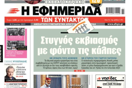 ΕΦΣΥΝ-2019-06-08