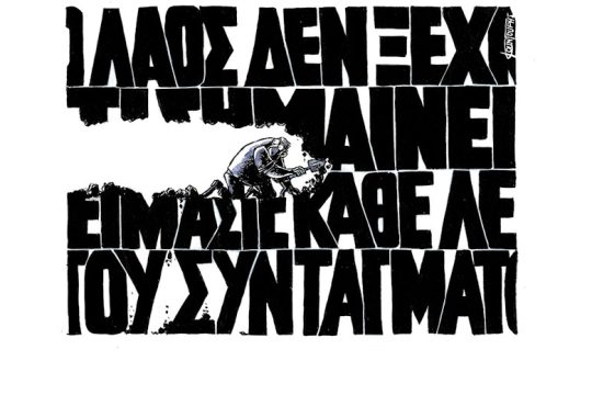 Σκίτσο της Εφ.Συν. (Μ. Κουντούρης 14.06.2019)