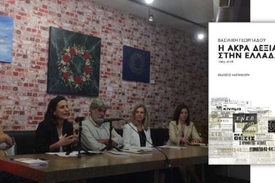 Η διαδρομή της Ακροδεξιάς στην Ελλάδα