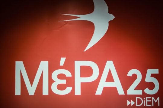 Το ΜέΡΑ25 (και DiEM25) μέσα από το καταστατικό και το πρόγραμμά του