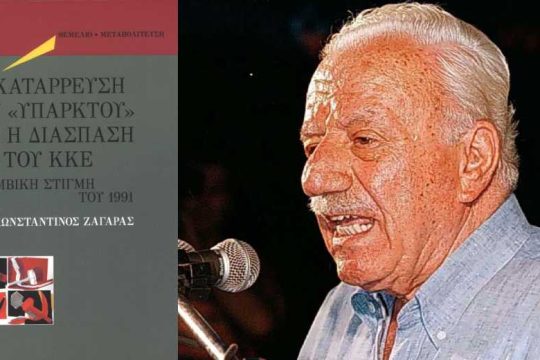 Η διάσπαση του ΚΚΕ το 1991