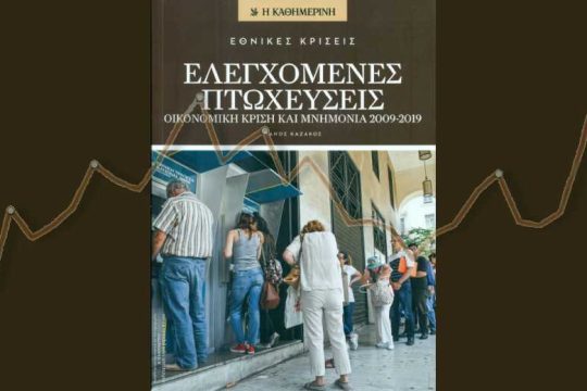 Δημοκρατία σημαίνει χρεοκοπία;