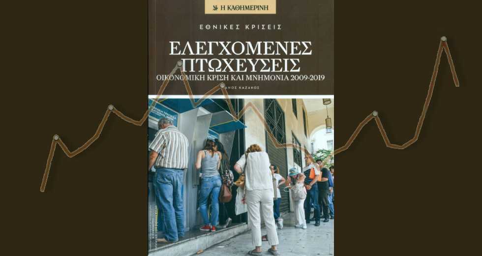 Δημοκρατία σημαίνει χρεοκοπία;