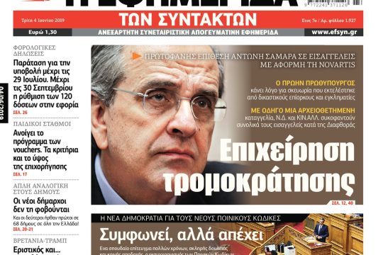 ΕΦΣΥΝ-2019-06-04