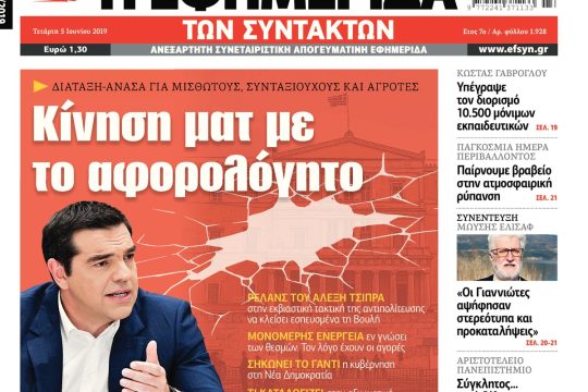 ΕΦΣΥΝ-2019-06-05
