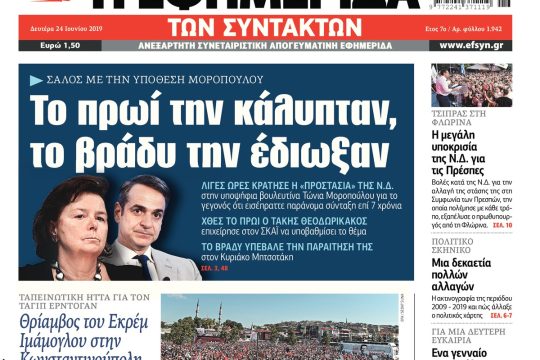 ΕΦΣΥΝ-2019-06-24
