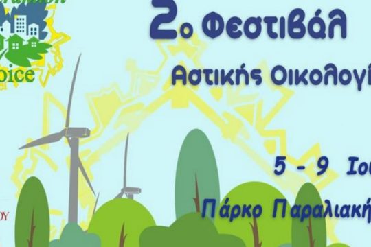 Ξεκινά το 2ο Φεστιβάλ Αστικής Οικολογίας στον Καράβολα Ηρακλείου