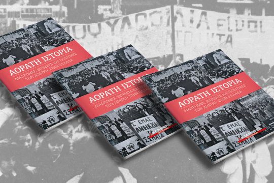 «Αόρατη Ιστορία: Διαδρομές, βιώματα και πολιτικές των ΛΟΑΤΚΙ+ στην Ελλάδα»  
