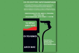 Διαμαρτυρία κατά των εξορύξεων υδρογονανθράκων