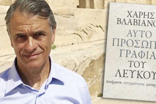Οσα μεταφέρουν το μήνυμα της Ιστορίας μ’ έναν ειρωνικό τρόπο