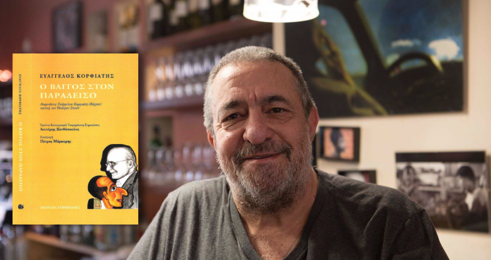 Ο Βάγγος στον Παράδεισο