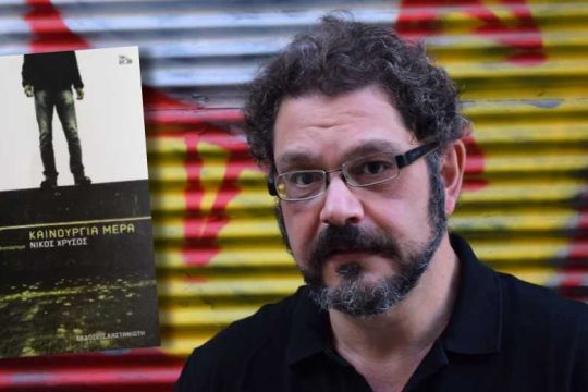Η γραφή είναι, πριν απ’ όλα, μια πράξη ζωής