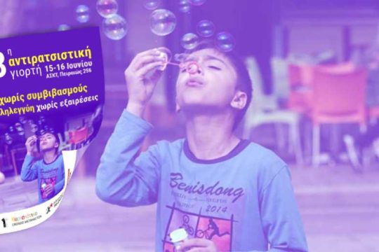 «Ζωή χωρίς συμβιβασμούς, αλληλεγγύη χωρίς εξαιρέσεις»