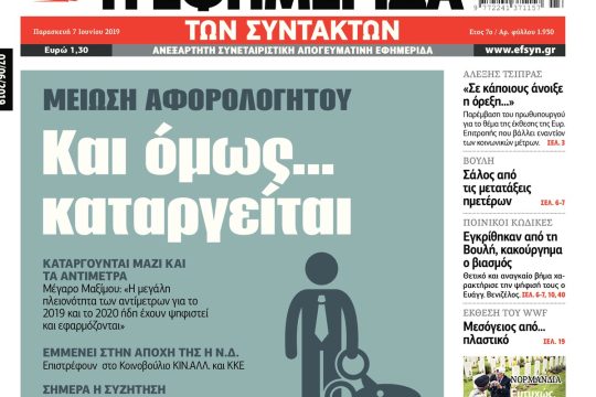ΕΦΣΥΝ-2019-06-07