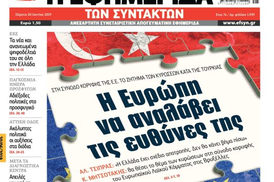 ΕΦΣΥΝ-2019-06-20