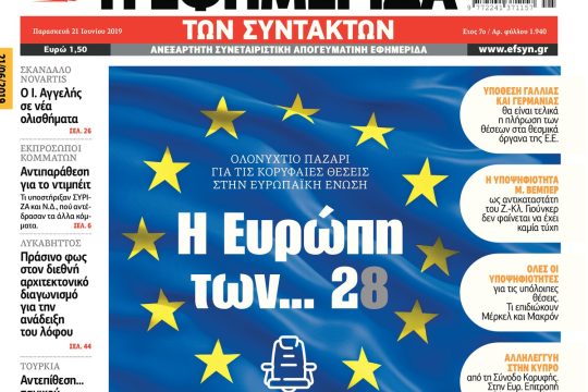 ΕΦΣΥΝ-2019-06-21