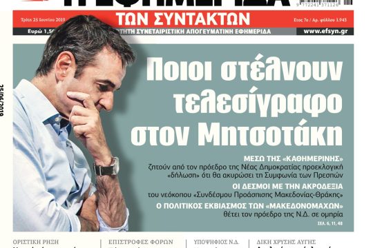 ΕΦΣΥΝ-2019-06-25