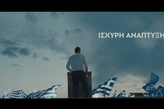Το πρώτο τηλεοπτικό σποτ της Ν.Δ.