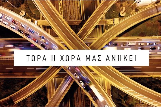 Στη δημοσιότητα το νέο σποτ του ΣΥΡΙΖΑ