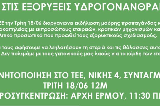 Κινητοποίηση στο Τ.Ε.Ε. ενάντια στις εξορύξεις υδρογονανθράκων