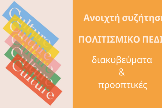 «Πολιτισμικό πεδίο: διακυβεύματα και προοπτικές»