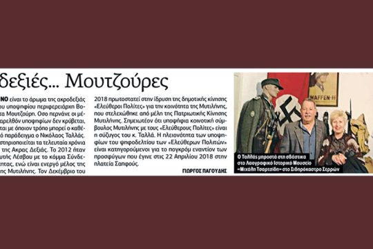 Θέλει να σβήσει τις «Ακροδεξιές Μουτζούρες»