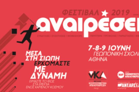 Οι «Αναιρέσεις» επιστρέφουν με δύναμη