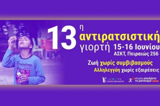 13η Αντιρατσιστική Γιορτή Κυριακάτικου Σχολείου Μεταναστών