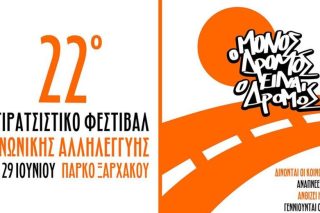 Το φεστιβάλ των πολλών, των φτωχών, των εργαζομένων