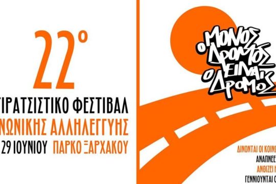 Το φεστιβάλ των πολλών, των φτωχών, των εργαζομένων