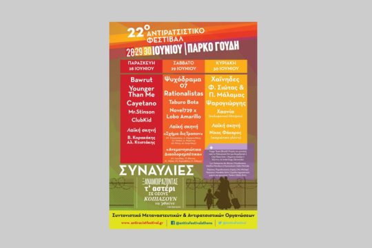 22ο Αντιρατσιστικό Φεστιβάλ από 28 έως 30 Ιουνιου