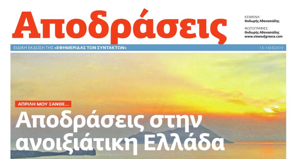 ΑΠΟΔΡΑΣΕΙΣ Απρίλιος 2019