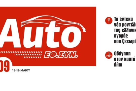AUTO ΕΦΣΥΝ ΜΑΪΟΣ 2019