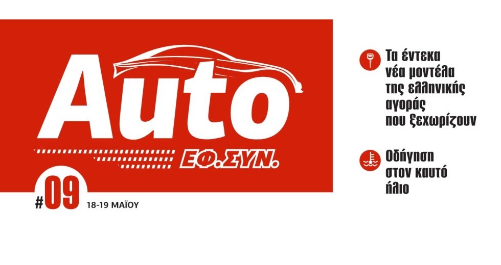 AUTO ΕΦΣΥΝ ΜΑΪΟΣ 2019
