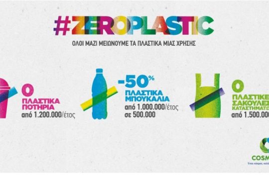 #ZEROPLASTIC: Μέτρα για τη δραστική μείωση των πλαστικών μίας χρήσης από την COSMOTE