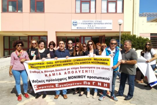 Κρήτη: Κινητοποιήσεις στα νοσοκομεία για τους συμβασιούχους ΟΑΕΔ