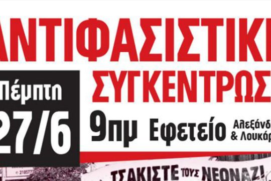 Αντιφασιστική συγκέντρωση στο Εφετείο – Κάλεσμα της ΚΕΕΡΦΑ
