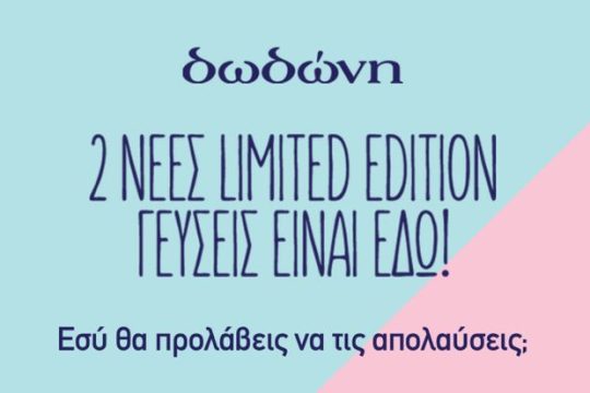 Limited Edition γεύσεις από τη δωδώνη