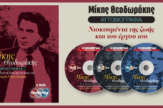 Η αυτοβιογραφία του Μίκη Θεοδωράκη με την «Εφ.Συν. – Σαββατοκύριακο»