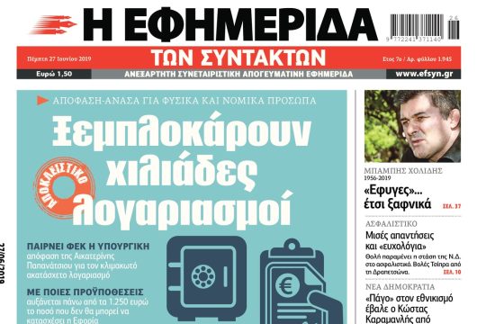 ΕΦΣΥΝ-2019-06-27