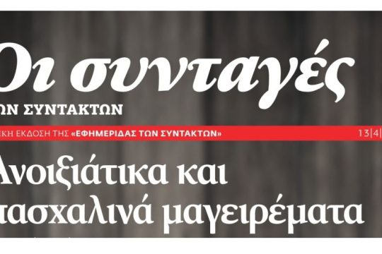 Οι Συνταγές των Συντακτών Απρίλιος 2019