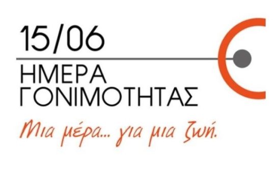 Παγκόσμια Ημέρα Γονιμότητας