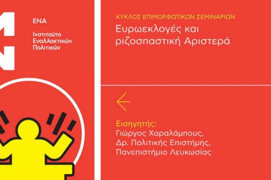Εκδήλωση στο ΕΝΑ: Ευρωεκλογές και ριζοσπαστική Αριστερά